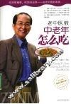 老中医教中老年怎么吃