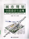 城市规划快题设计与表现