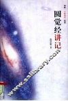 圆觉经讲记