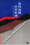 当代法国文学史纲