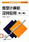 微型计算机及其应用  第2版