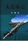 大连市志  交通志