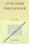妇产科主治医师考试过关必读60讲