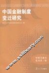 中国金融制度变迁研究