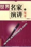世界名家演讲集萃  下