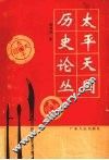 太平天国历史论丛