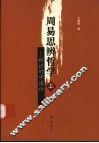 周易思辨哲学：辩证的中道论  上