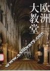 欧洲大教堂