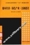 循环经济·绿色产业·法制建设