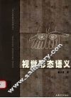 视觉形态语义