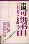 中国可供书目  2006  第3辑