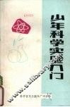少年科学实验入门