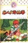 名人少年故事