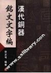 汉代铜器铭文文字编