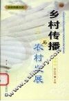 乡村传播与农村发展