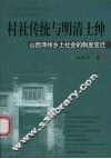村社传统与明清士绅  山西泽州乡土社会制度变迁