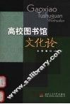 高校图书馆文化论