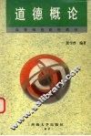 道德概论