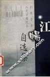 江畅自选集