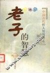 老子的智慧