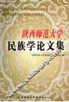 陕西师范大学民族学论文集