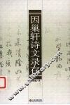 因巢轩诗文录存