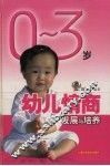 0-3岁幼儿情商发展与培养
