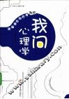 我问心理学：行为背后的心理秘密