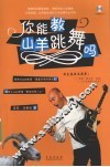 你能教山羊跳舞吗