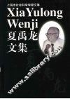 夏禹龙文集