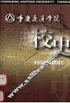 重庆交通学院校史  1951-2001