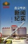 燕京啤酒新闻纪实  上