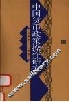 中国货币政策操作研究