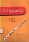 司法实践与哲学