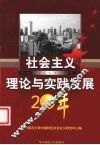 社会主义理论与实践发展20年