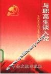 与职高生谈入党
