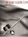 在主流与边缘之间
