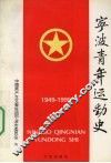 宁波青年运动史  1949-1995