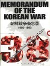 1950-1953朝鲜战争备忘录