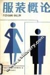 服装概论