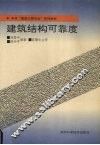建筑结构可靠度