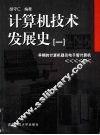 计算机技术发展史  1  早期的计算机器及电子管计算机
