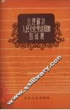合理解决人民公社劳动报酬的问题