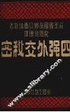 四强外交秘密