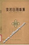 农村日用珠算