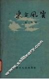 东方风云 电子书封面