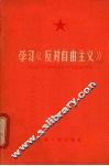 学习《反对自由主义》