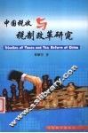 中国税收与税制改革研究