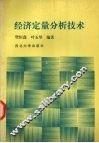 经济定量分析技术