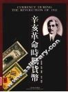 辛亥革命时期货币  中英文本